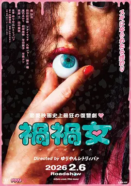 《祸祸女》 (2026) 【日本/喜剧/惊悚/恐怖】 | 怨灵索命下的都市传说真相 | 南沙良x高石明里的暗黑民俗惊悚作