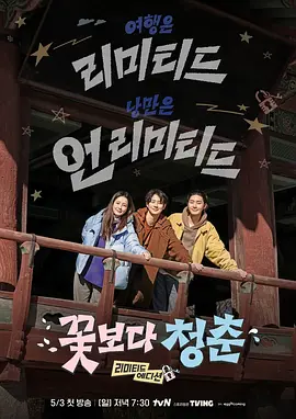 《花样青春：限量版》 (2026) 【韩国/真人秀】 | 频道十五夜全网直播“绑架” | 郑裕美x朴叙俊x崔宇植的穷游大冒险