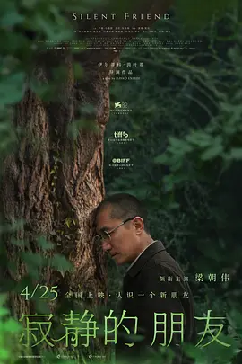 《寂静的朋友》 (2025) 【德国/剧情/科幻】 | 梁朝伟影帝级静谧演绎 | 跨越百年的银杏树之诗