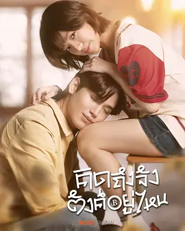 《债要讨 爱要留》 (2026) 【泰国/剧情/喜剧/爱情】 | 倒霉奶爸与麻辣债主的咖啡契约 | 郑明心New主演浪漫新剧