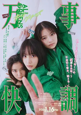《万事顺利〈ALL・GREENS〉》 (2025) 【日本/剧情】 | 屋顶上的秘密“大麻”农场 | 2026年日本高口碑青春犯罪物语