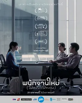 《最后的KPI》 (2025) 【泰国/剧情】 | 职场人的存在主义危机 | 纳瓦彭式冷峻版《世界上最糟糕的人》