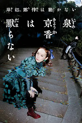 《泉京香不会沉默》 (2026) 【日本/剧情/奇幻/悬疑】 | 饭丰万理江独挑大梁 | 岸边露伴系列首部衍生特辑