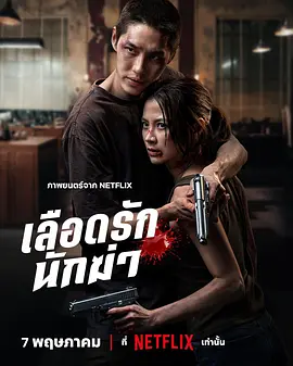《血爱杀手》 (2026) 【泰国/动作/爱情/惊悚】 | 致命血库少女的绝命逃亡 | 平采娜x塔纳波强强联手之作