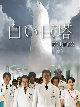《白色巨塔》 (2003) 【日本/剧情】 | 医疗职场权谋剧巅峰之作 | 唐泽寿明 x 江口洋介 世纪对决