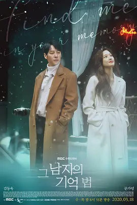 《那个男人的记忆法》 (2020) 【韩国/爱情】 | 过目不忘的新闻主播与忘却痛苦的人气明星 | 治愈系纯爱天花板