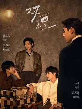 《双程》 (2026) 【中国/剧情/同性】 | 蓝淋经典耽美巨作影视化 | 跨越十年的爱恨纠缠与虐恋巅峰