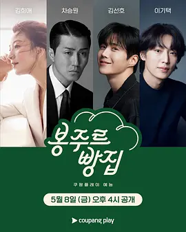 《你好面包店》 (2026) 【韩国/真人秀】 | 金喜爱x车胜元顶级卡司加盟 | 充满香气的治愈系法式烘焙慢生活