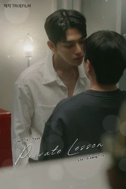 《私人课程》 (2026) 【韩国/剧情/同性】 | 20岁直球年下的重逢追爱记 | 《冬日狂热》高甜衍生续篇