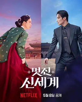 《我的王室死对头》 (2026) 【韩国/喜剧/爱情/奇幻】 | 恶女妖妃魂穿现代演艺圈 | 林智妍x许南俊强强斗法