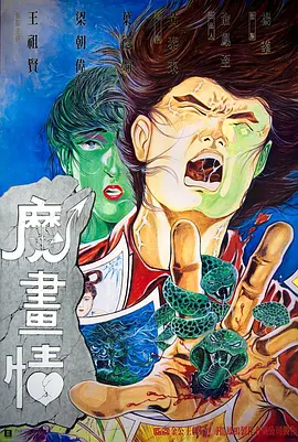 《魔画情》 (1990) 【中国香港/爱情/奇幻】 | 梁朝伟x王祖贤的跨时空爱恋 | 港产版《人鬼情未了》