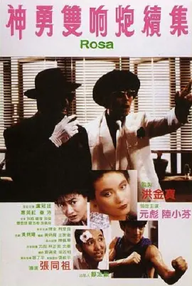 《神勇双响炮续集》 (1986) 【中国香港/喜剧/动作】 | 元彪 x 卢冠廷经典双雄搭档 | 王家卫早期编剧的动作喜剧遗珠