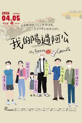 《我的阳过阿公》 (2026) 【中国台湾/剧情】 | 荒诞底层的家庭救赎计划 | 疫情背景下的黑色幽默神作