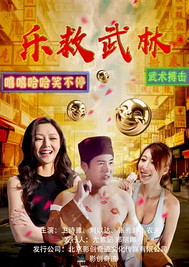 《乐救武林》 (2026) 【中国香港/喜剧】 | 农夫组合谐星归来 | 粤语无厘头版《音乐功夫》