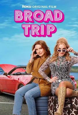 《Broad Trip》 (2026) 【加拿大/剧情/喜剧】 | 严谨女儿 vs 狂野老妈的公路阻婚大戏 | 温情治愈版《末路狂花》
