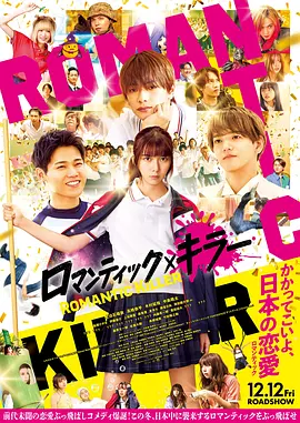 《浪漫杀手》 (2025) 【日本/剧情/喜剧/爱情】 | 绝缘少女反向通关恋爱游戏 | 英勉执导x上白石萌歌颜艺巅峰