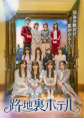 《小巷旅馆》 (2026) 【日本/剧情/奇幻】 | 樱坂46三期生全员首秀 | 治愈又怪诞的深夜异世界成长谭