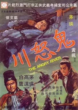 《鬼怒川》 (1971) 【中国香港/武侠/古装】 | 功夫女皇茅瑛成名处女作 | 嘉禾影业开山辟地之硬核武侠