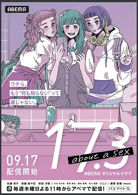 《17.3 关于性》 (2020) 【日本/剧情/爱情】 | 17岁少女的真实性启蒙 | 豆瓣9.1高分青春性教育指南