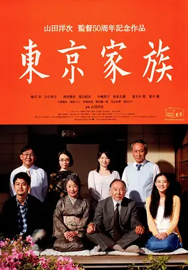 《东京家族》 (2013) 【日本/剧情/家庭】 | 山田洋次致敬小津安二郎之作 | 现代版《东京物语》的温情重塑