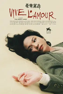 《爱情万岁》 (1994) 【中国台湾/剧情/同性】 | 孤独都市里的欲望游魂 | 威尼斯影展金狮奖传世杰作