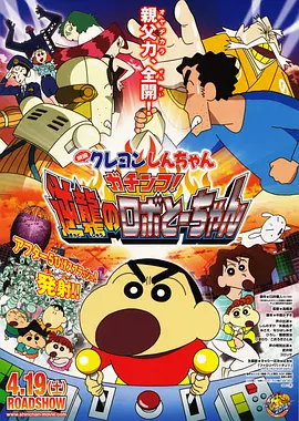 《蜡笔小新：决一胜负！逆袭的机器人爸爸》 (2014) 【日本/喜剧/动画/儿童】 | 蜡笔小新剧场版巅峰之作 | 机器人广志的父爱救赎