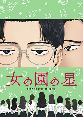《女校之星》 (2022) 【日本/喜剧/动画】 | 星野源 x 宫野真守 爆笑演绎 | 极致平淡却让人欲罢不能的校园日常