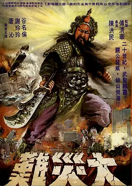 《关公大战外星人》 (1976) 【中国台湾/科幻/奇幻】 | 华语邪典特摄天花板 | 关二爷降临现代都市手撕外星怪兽,分类:电影,发布时间:2026-05-11 《关公大战外星人》 (1976) 【中国台湾/科幻/奇幻】 | 华语邪典特摄天花板 | 关二爷降临现代都市手撕外星怪兽
