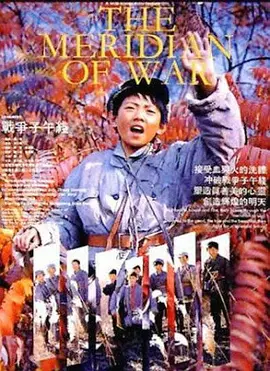 《战争子午线》 (1990) 【中国大陆/剧情/战争】 | 冯小宁战争三部曲巅峰之作 | 豆瓣8.8分国产反战电影神作