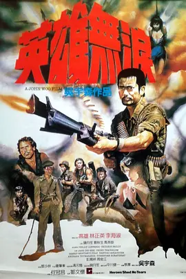 《英雄无泪》 (1984) 【中国香港/动作】 | 吴宇森暴力美学雏形之作 | 林正英破格反派冷血出演