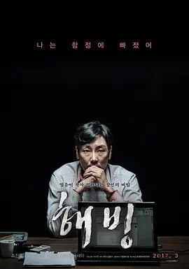 《解冻》 (2017) 【韩国/惊悚/犯罪】 | 汉江浮尸牵出的诡谲罗生门 | 演技派影帝赵震雄窒息式心理博弈