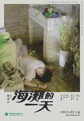 《海滩的一天》 (1983) 【中国台湾/剧情/爱情】 | 杨德昌长片处女作 | 华语电影新浪潮的宏大史诗,分类:电影,发布时间:2026-05-11 《海滩的一天》 (1983) 【中国台湾/剧情/爱情】 | 杨德昌长片处女作 | 华语电影新浪潮的宏大史诗