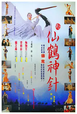 《新仙鹤神针》 (1993) 【中国香港/动作/奇幻/武侠/古装】 | 徐克式浪漫武侠巅峰 | 梅艳芳白衣骑鹤终成绝唱