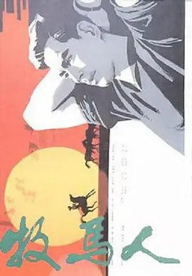 《牧马人》 (1982) 【中国大陆/剧情/爱情】 | 时代的眼泪与永恒的纯爱 | 谢晋导演经典“反思三部曲”之一