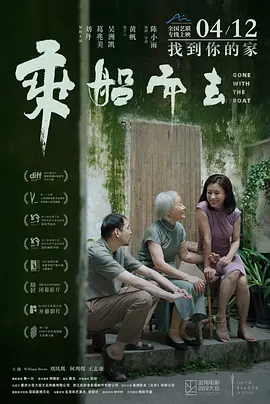 《乘船而去》 (2023) 【中国/剧情/家庭】 | 归乡寻根的生命告别礼 | 豆瓣8.1高分国产文艺清流