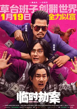 《临时劫案》 (2024) 【中国香港/喜剧/动作/犯罪】 | 郭富城颠覆性“龅牙”悍匪形象 | 三大影帝联手演绎港式荒诞犯罪佳作