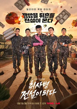 《菜鸟炊事兵》 (2026) 【韩国/喜剧/奇幻】 | 废柴新兵觉醒厨神系统 | 2026首部顶级漫改“真香”爽剧