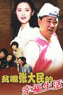 《贫嘴张大民的幸福生活》 (2000) 【中国大陆/剧情/喜剧/爱情/家庭】 | 难以逾越的京味儿平民史诗 | 国产家庭剧的巅峰艺术之作