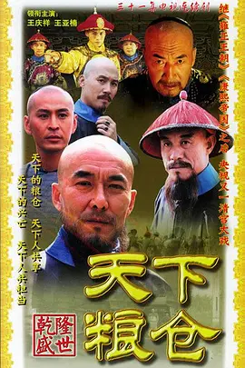 《天下粮仓》 (2002) 【中国大陆/剧情/古装】 | 震撼人心的国计民生史诗 | 豆瓣8.1分清装正剧巅峰