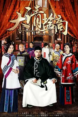 《大清盐商》 (2014) 【中国大陆/剧情/历史/古装】 | 一部被低估的扬州盐业风云史 | 张嘉益、倪大红演绎极致官商博弈