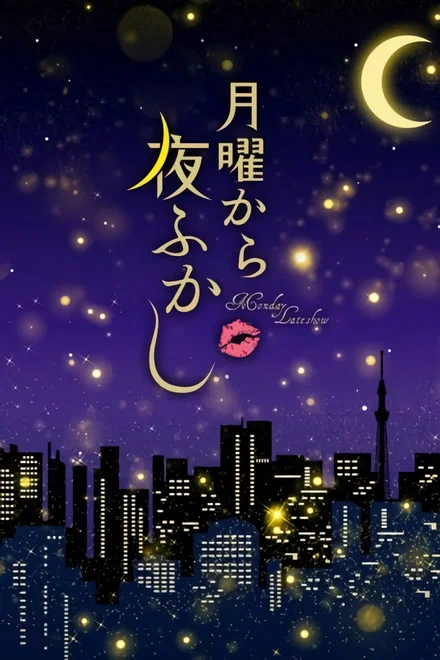 《月曜夜未央》 (2012-2026) 【日本/脱口秀/真人秀】 | 霓虹人民的迷惑行为大赏 | 伴随14年的解压神综艺
