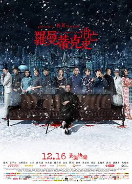 《罗曼蒂克消亡史》 (2016) 【中国大陆/剧情】 | 众星云集的旧上海史诗 | 葛优 x 章子怡领衔程耳式暴力美学