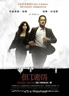 《但丁密码》 (2016) 【美国/悬疑/惊悚】 | 罗伯特·兰登教授重返地狱之门 | 丹·布朗经典《达芬奇密码》系列三部曲终章