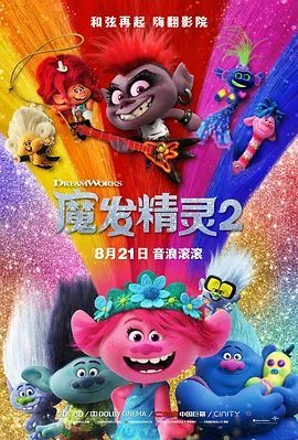 《魔发精灵2》 (2020) 【美国/动画/歌舞/奇幻/冒险】 | 六大音乐部落的巅峰对决 | 贾斯汀·汀布莱克再度献声