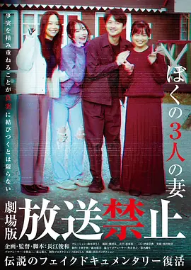 《放送禁止 我的三位妻子》 (2026) 【日本/剧情/惊悚/恐怖】 | 禁断纪录片真相揭秘 | 三位妻子竞相认罪的极度反转