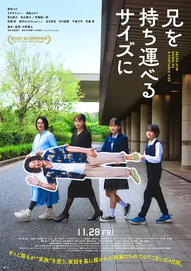 《把哥哥带走》 (2025) 【日本/剧情/喜剧】 | 废柴哥哥的最后体面 | 中野量太镜头下的生死治愈物语