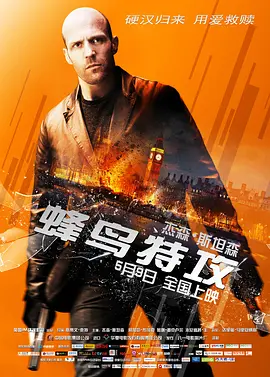 《蜂鸟特攻》 (2013) 【英国/剧情/动作/惊悚/犯罪】 | 杰森·斯坦森的文艺救赎之旅 | 霓虹下的伦敦式悲歌