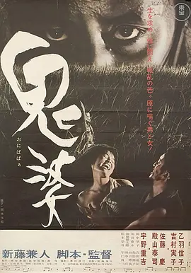 《鬼婆》 (1964) 【日本/剧情/恐怖】 | 芦苇荡中的原始欲望与假面梦魇 | 影史不朽的暗黑现实主义杰作