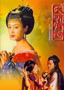 《大明宫词》 (2000) 【中国大陆/剧情/爱情/古装】 | 莎士比亚式的唯美唐宫挽歌 | 李少红美学巅峰 x 顶级豆瓣神剧