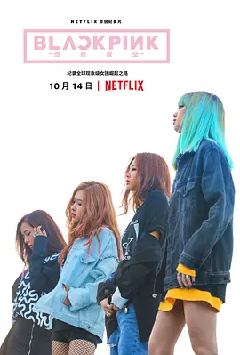 《BLACKPINK：照亮天空》 (2020) 【美国/纪录片】 | 四位少女的全球登顶之路 | K-Pop巅峰实录